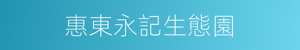 惠東永記生態園的同義詞