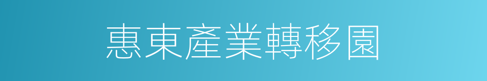 惠東產業轉移園的同義詞