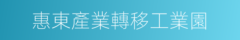 惠東產業轉移工業園的同義詞