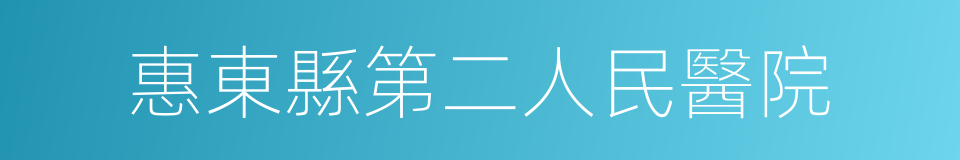 惠東縣第二人民醫院的同義詞