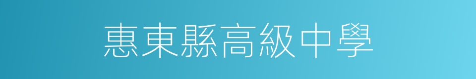 惠東縣高級中學的同義詞