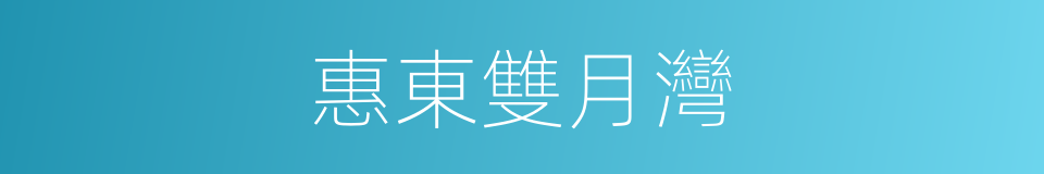 惠東雙月灣的同義詞