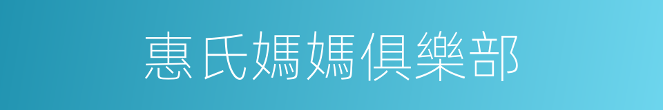 惠氏媽媽俱樂部的同義詞