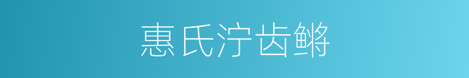 惠氏泞齿鳉的同义词