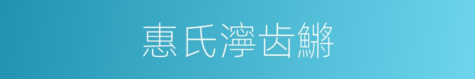 惠氏濘齿鱂的同義詞