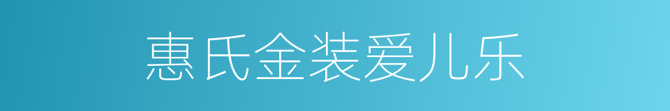 惠氏金装爱儿乐的同义词