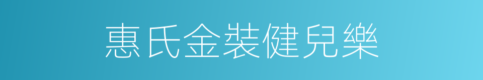 惠氏金裝健兒樂的同義詞