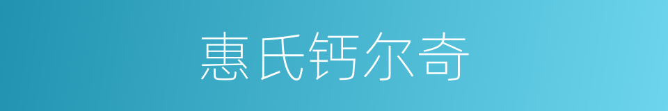 惠氏钙尔奇的同义词