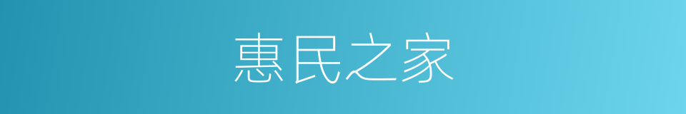 惠民之家的同义词