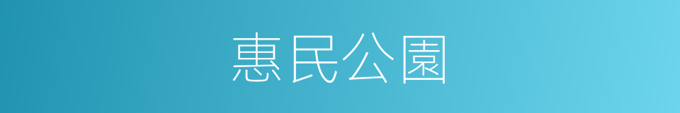 惠民公園的同義詞