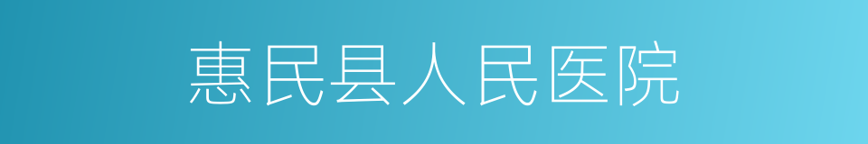 惠民县人民医院的同义词