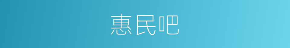 惠民吧的意思