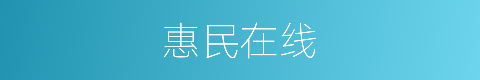 惠民在线的同义词