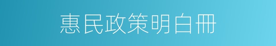 惠民政策明白冊的同義詞