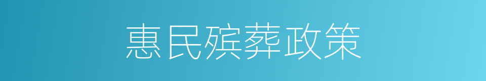 惠民殡葬政策的同义词