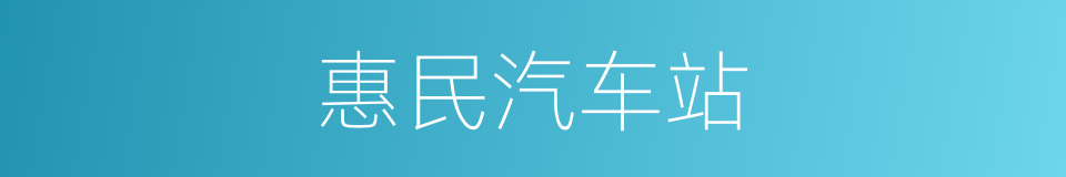 惠民汽车站的同义词