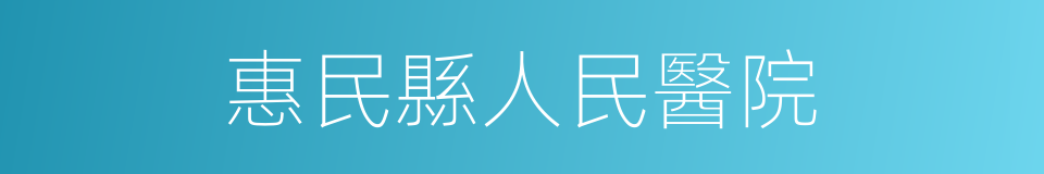 惠民縣人民醫院的同義詞