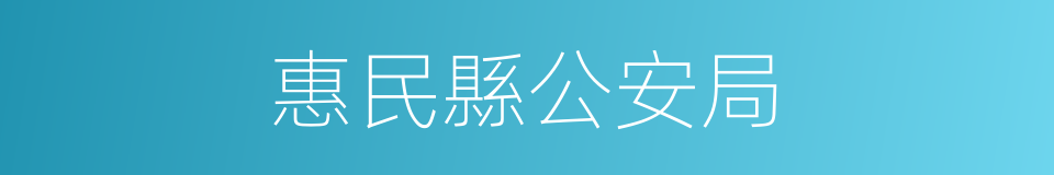 惠民縣公安局的同義詞