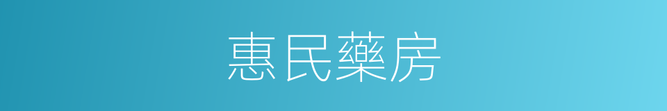 惠民藥房的同義詞