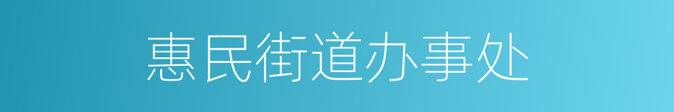 惠民街道办事处的同义词