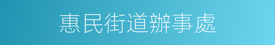 惠民街道辦事處的同義詞