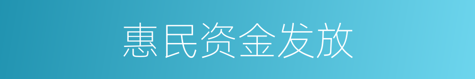 惠民资金发放的同义词