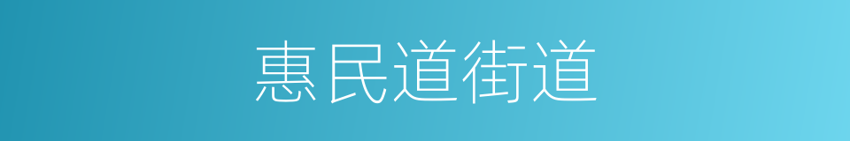 惠民道街道的同义词