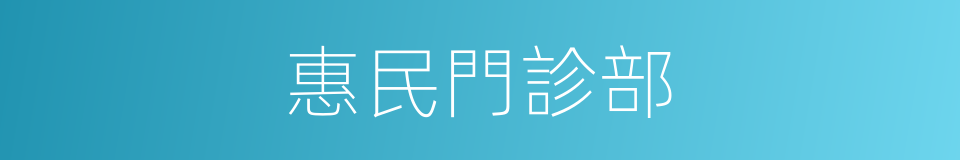 惠民門診部的同義詞