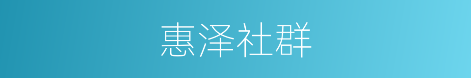 惠泽社群的意思