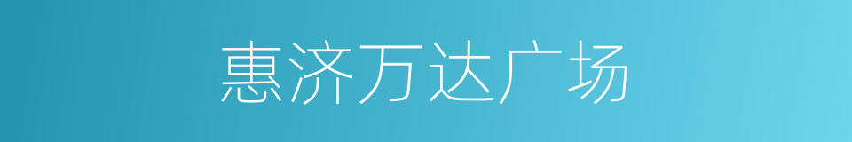 惠济万达广场的同义词