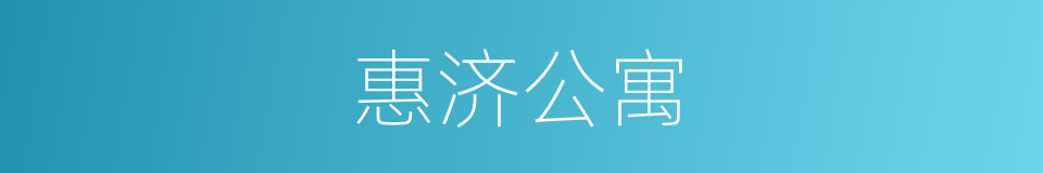 惠济公寓的同义词