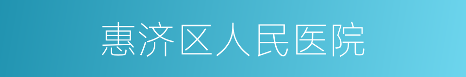 惠济区人民医院的同义词