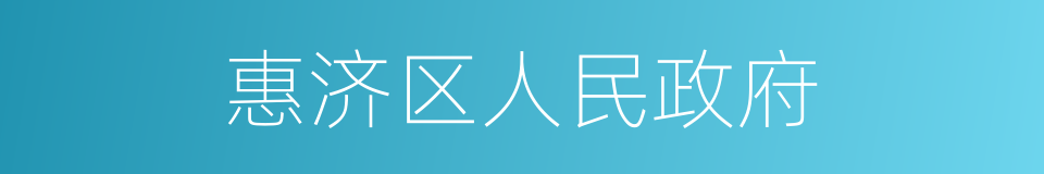 惠济区人民政府的同义词