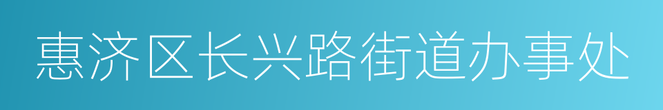 惠济区长兴路街道办事处的同义词