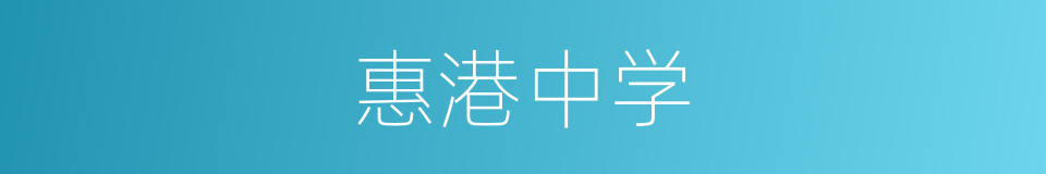 惠港中学的同义词