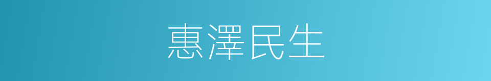惠澤民生的同義詞