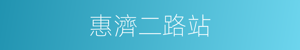 惠濟二路站的同義詞