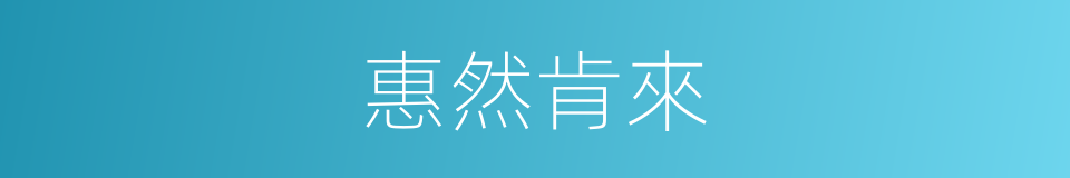 惠然肯來的意思
