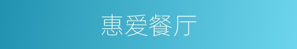 惠爱餐厅的同义词