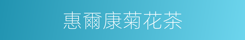 惠爾康菊花茶的同義詞