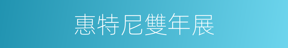 惠特尼雙年展的同義詞