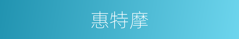 惠特摩的同义词