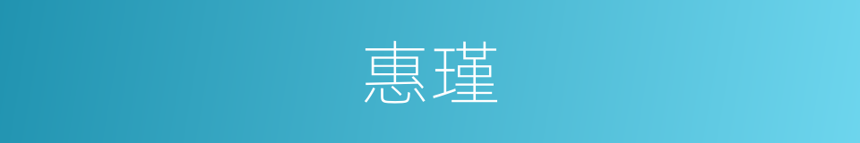 惠瑾的同义词