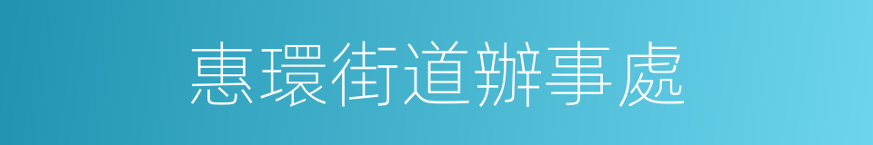 惠環街道辦事處的同義詞