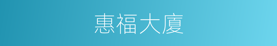 惠福大廈的同義詞