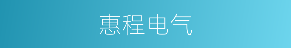惠程电气的同义词