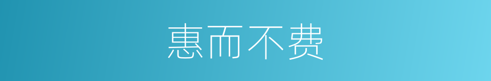 惠而不费的意思