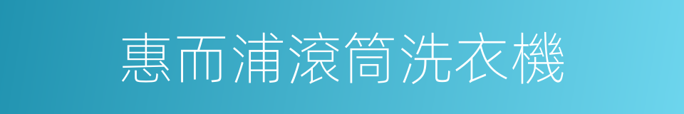 惠而浦滾筒洗衣機的同義詞