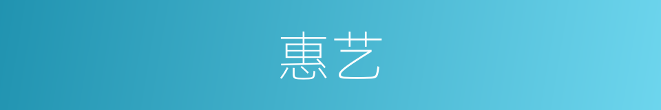 惠艺的同义词