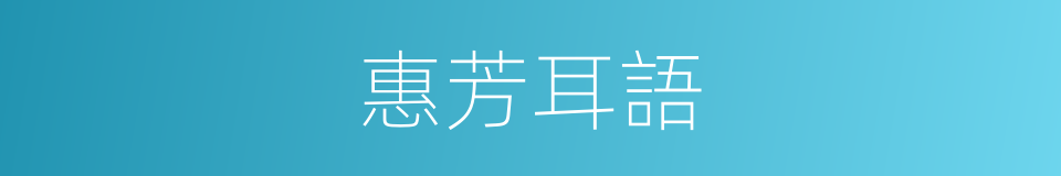 惠芳耳語的同義詞